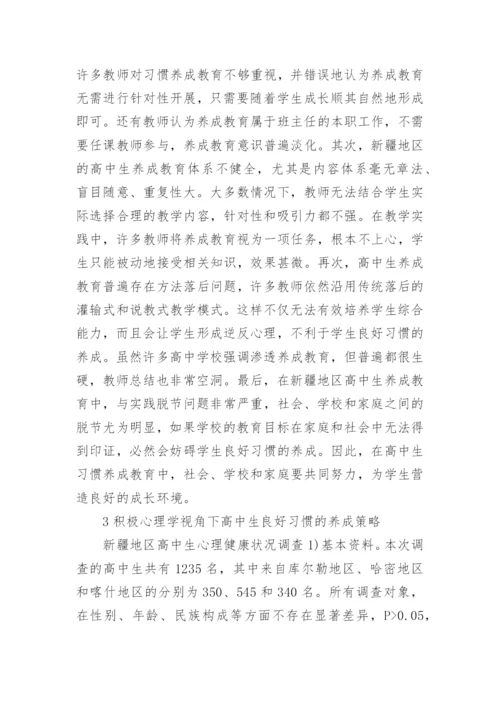 高中生养成教育论文.docx