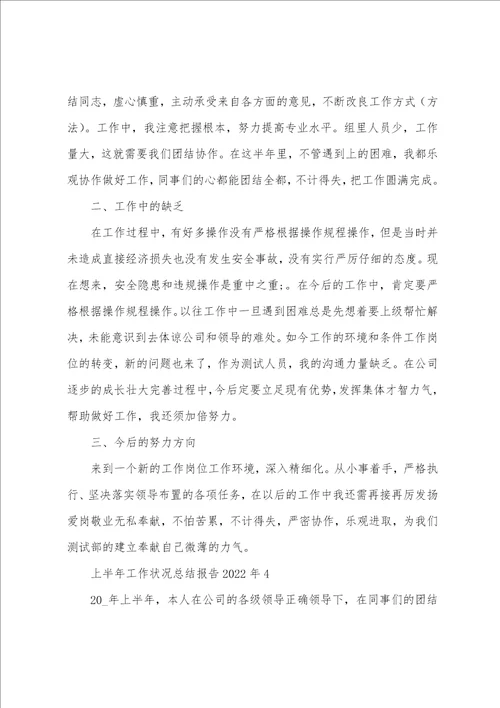 上半年工作情况总结报告2022年