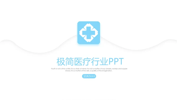 蓝色极简时尚医疗行业ppt动态模板