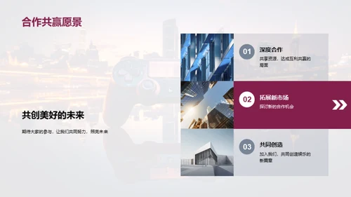 携手共创，娱乐未来