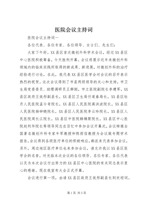 医院会议主持词 (2).docx