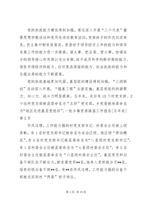乡镇党委换届工作报告[五年来].docx