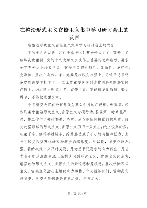 在整治形式主义官僚主义集中学习研讨会上的发言 (2).docx