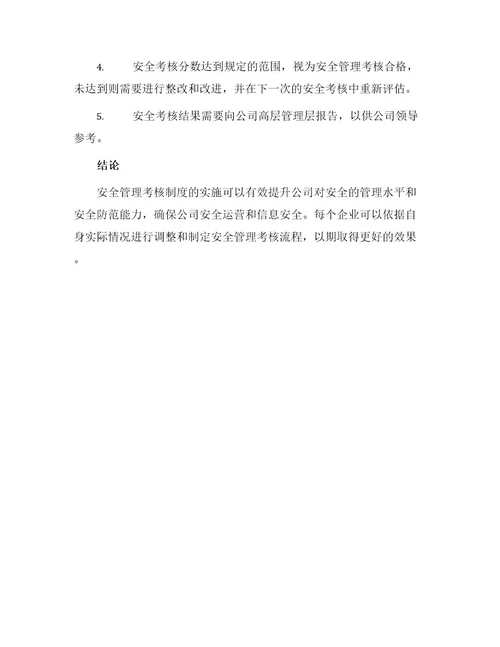 安全管理考核办法