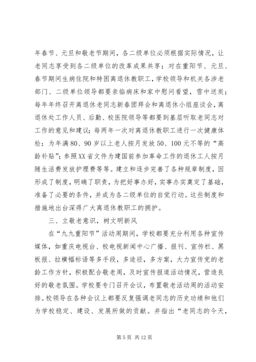 学校尊老敬老爱老工作经验汇报材料 (2).docx