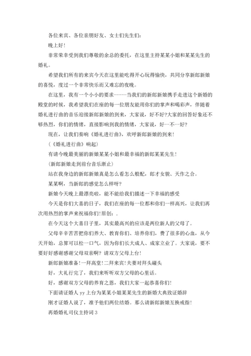 再婚婚礼司仪主持词(精选3篇).docx