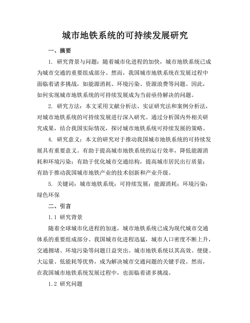 城市地铁系统的可持续发展研究