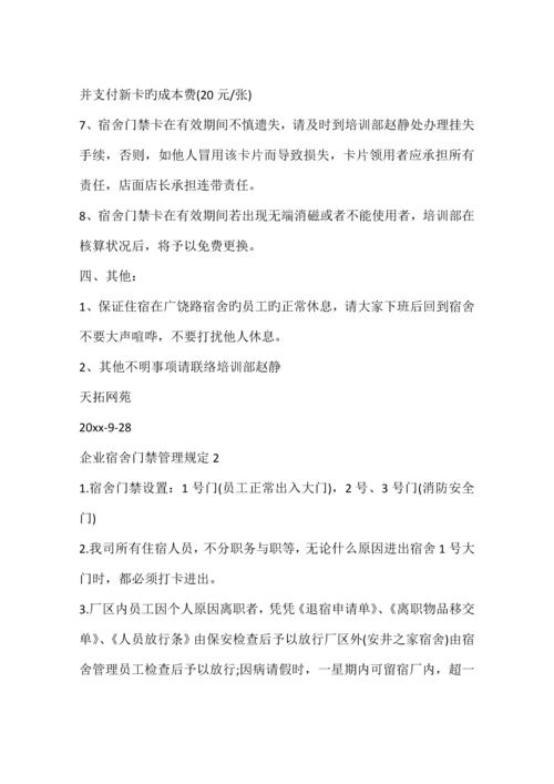 公司宿舍门禁管理规定篇.docx