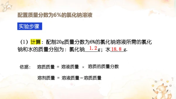 第九单元实验活动5一定溶质质量分数的氯化钠溶液的配制课件