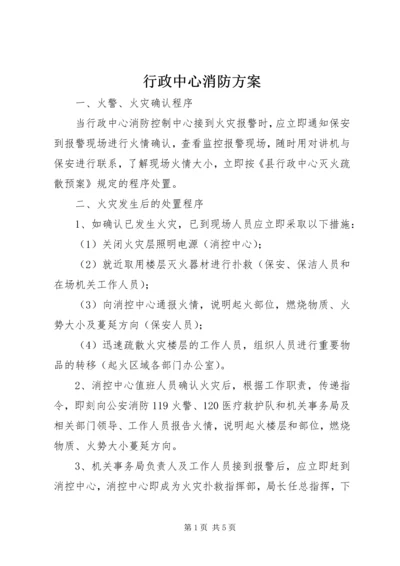 行政中心消防方案.docx