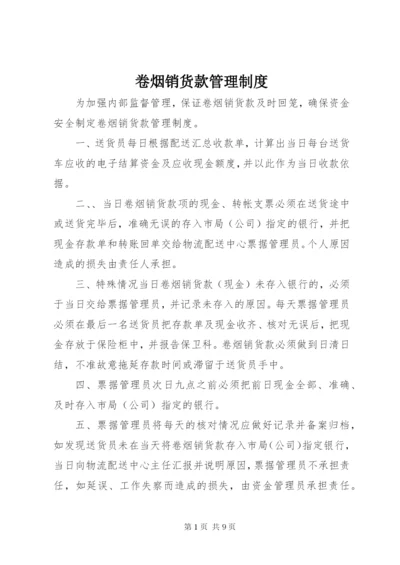 卷烟销货款管理制度.docx