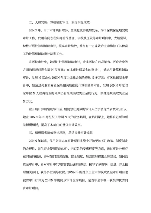 审计人员先进事迹word模板