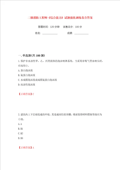 二级消防工程师综合能力试题强化训练卷含答案第37卷