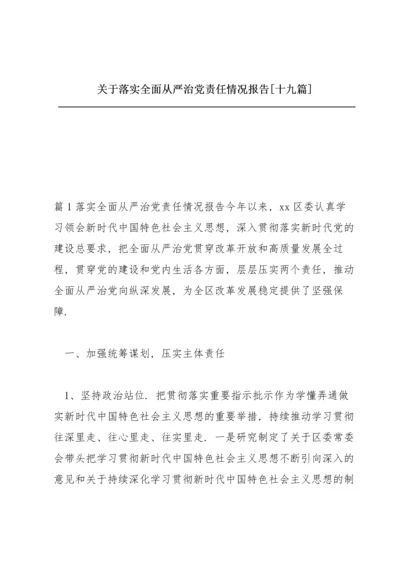 关于落实全面从严治党责任情况报告【十九篇】.docx