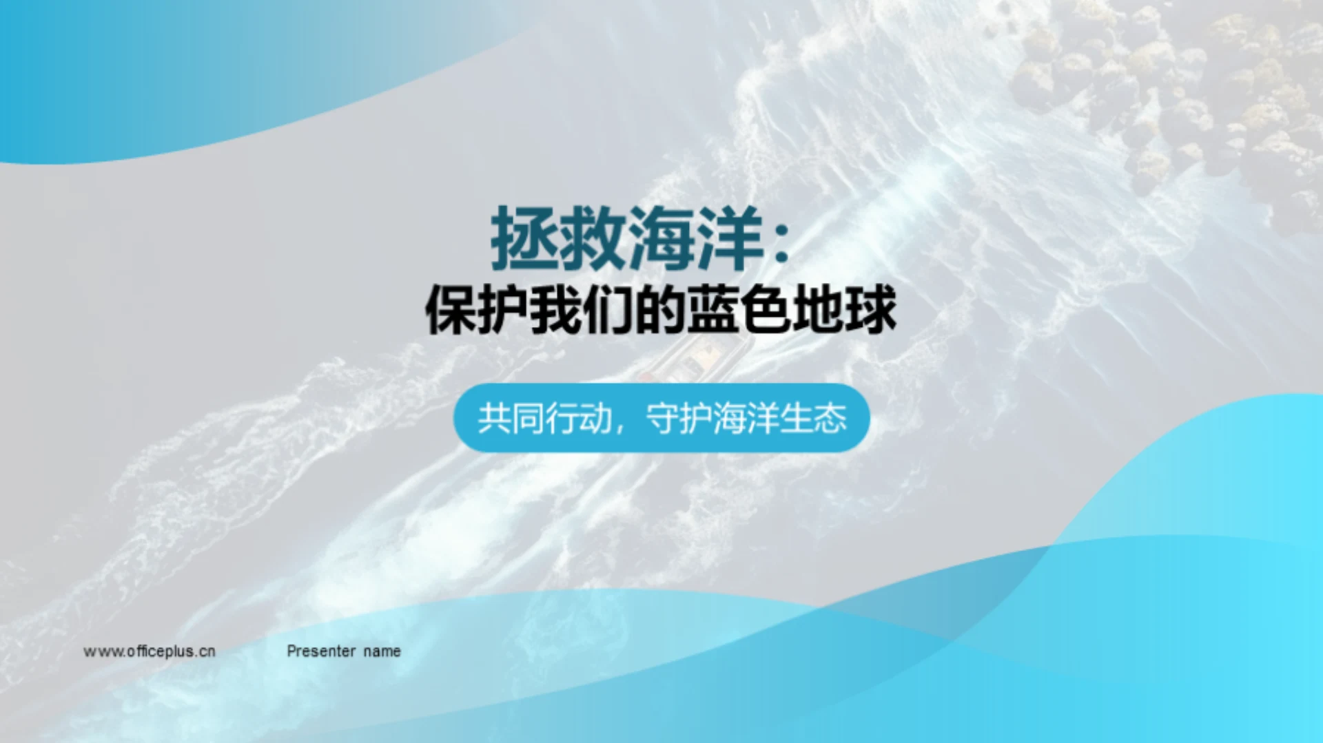 拯救海洋:保护我们的蓝色地球