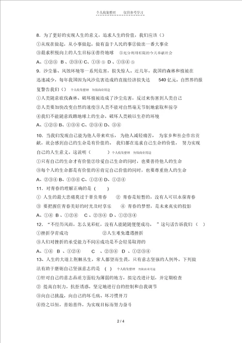 七年级思想品德第二学期期中检测试卷