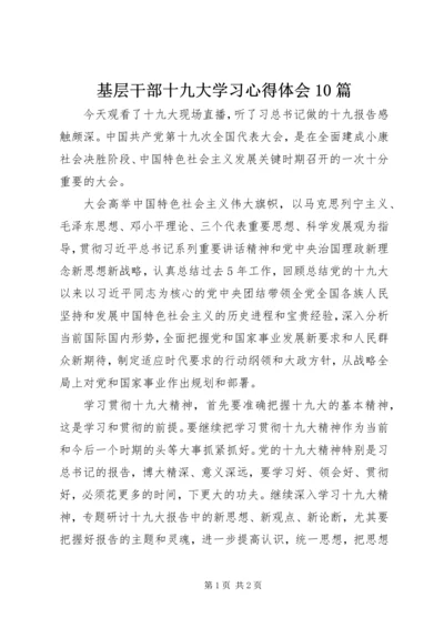 基层干部十九大学习心得体会10篇 (2).docx