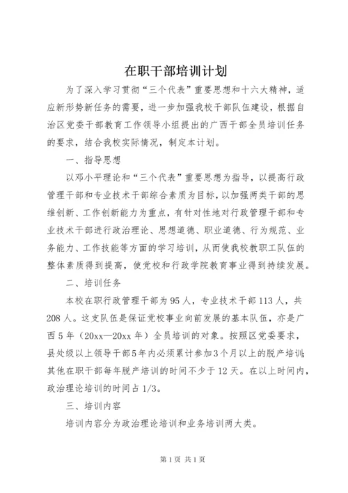 在职干部培训计划 (2).docx