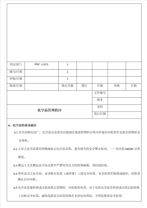 公司化学品管理程序