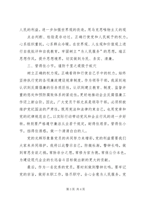 学习《国有企业领导人员廉洁从业若干规定》心得体会 (6).docx