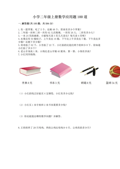 小学二年级上册数学应用题100道精品【基础题】.docx