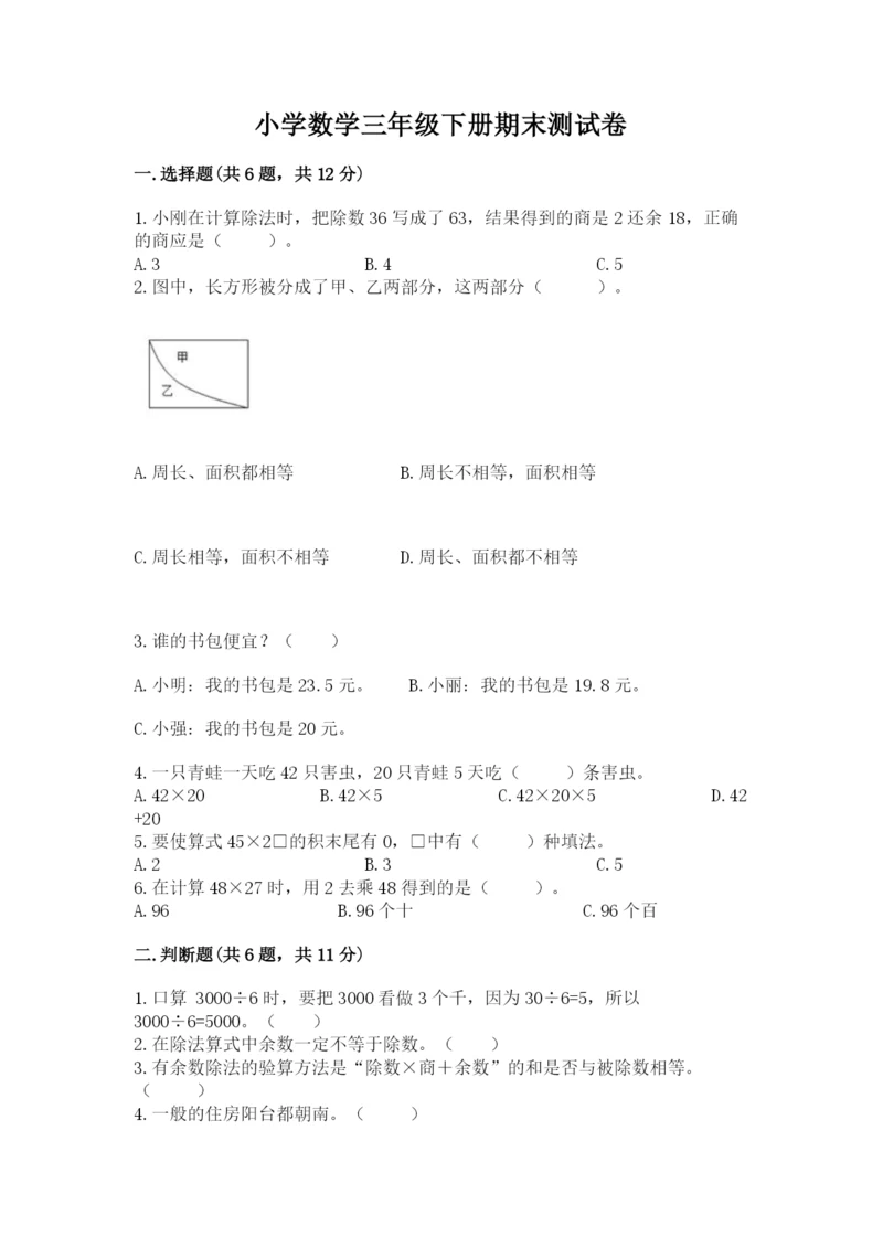 小学数学三年级下册期末测试卷附完整答案【精品】.docx