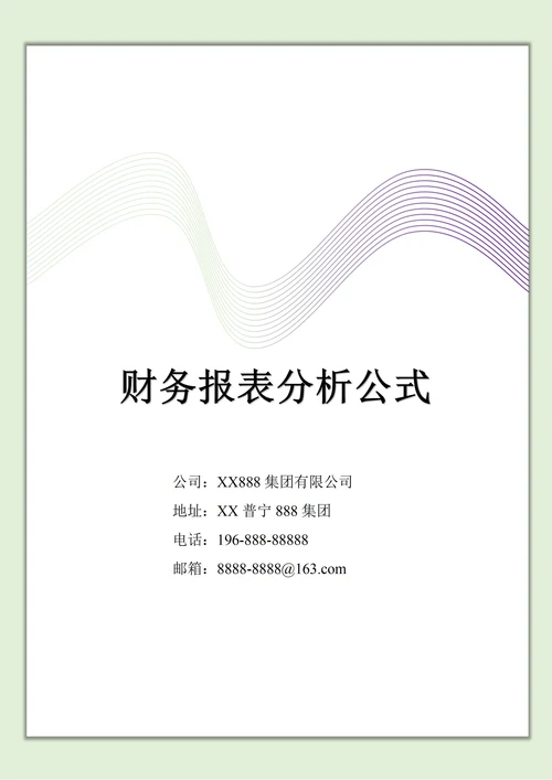 财务报表分析公式