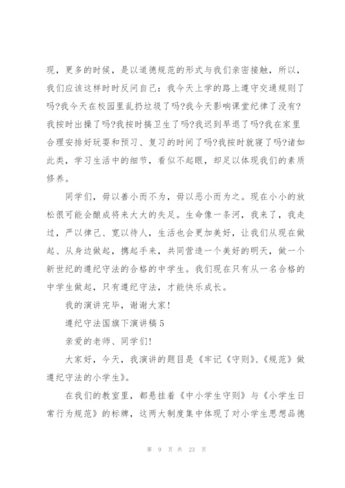 中小学生遵纪守法国旗下演讲稿范文10篇.docx