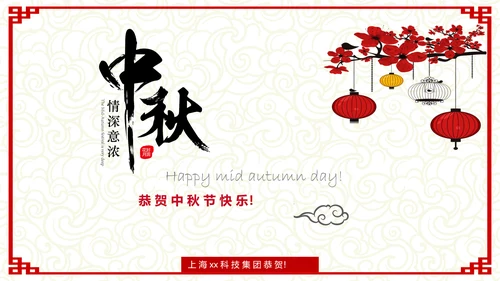 古典中式温馨八月十五中秋节教学PPT课件