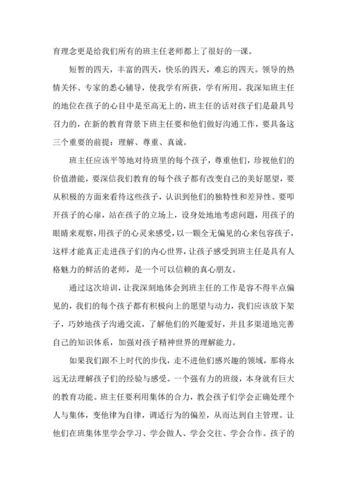 有关小学班主任培训心得体会(4篇).docx