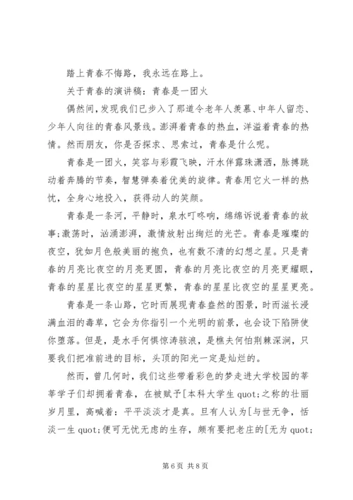 关于青春的演讲稿范文 (2).docx