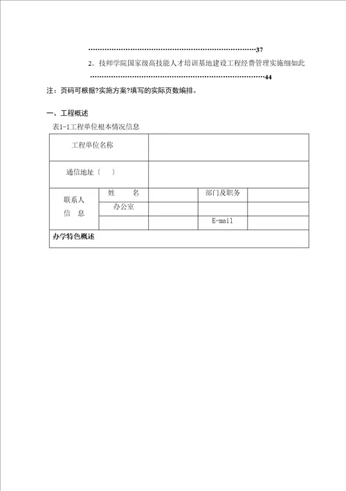 国家级高技能人才培训基地建设项目实施方案