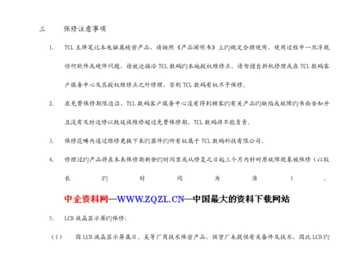 TCL王牌专业笔记本电脑服务标准手册.docx