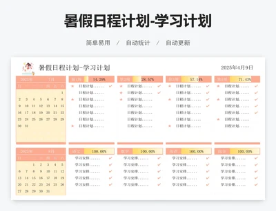 暑假日程计划-学习计划