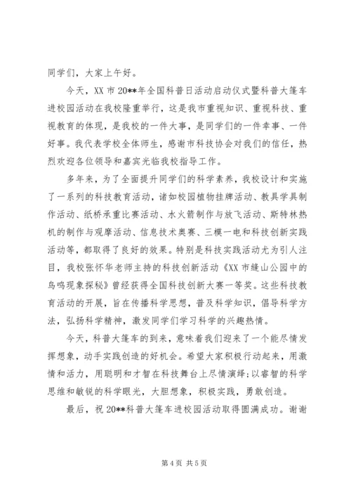 学校科普活动上的讲话.docx