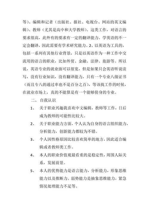 英语专业职业规划