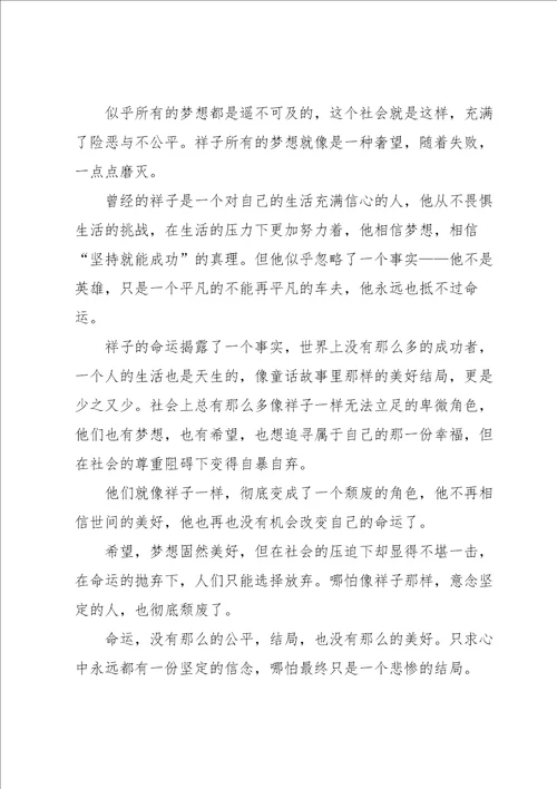 关于骆驼祥子读书心得500字8篇