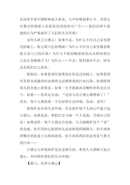 关于社会公德的作文.docx