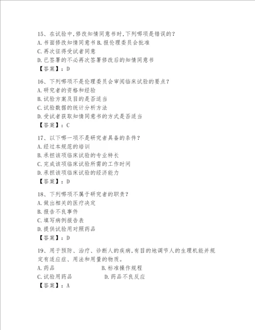 2023新版GCP试题带答案轻巧夺冠