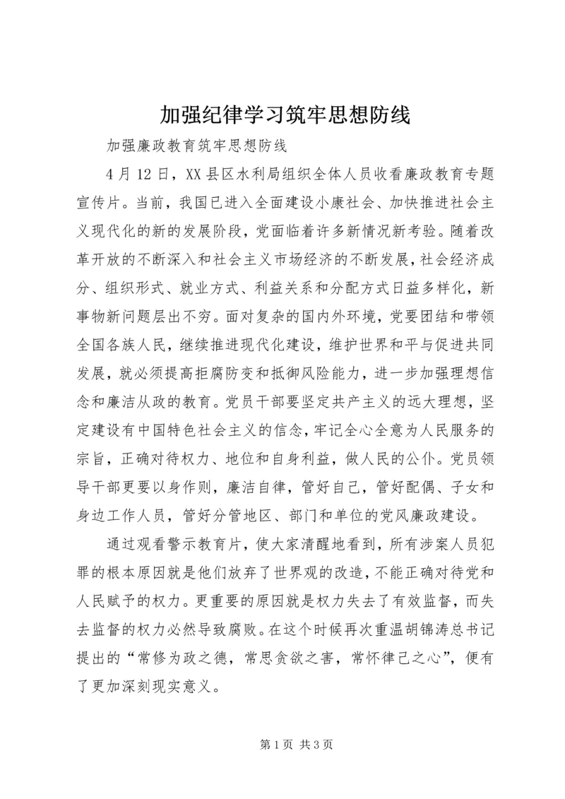 加强纪律学习筑牢思想防线 (3).docx