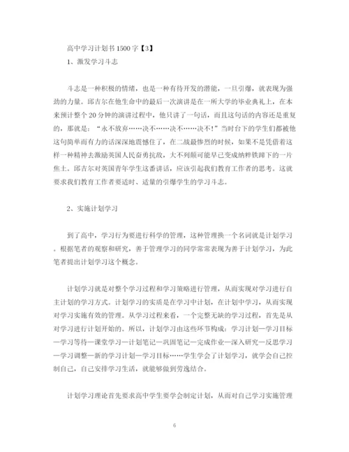 精编之高习计划书1500字2).docx