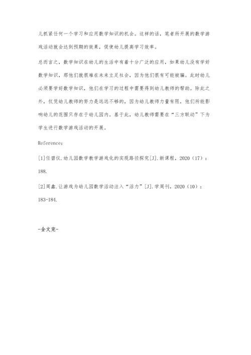三方联动下的幼儿园数学游戏活动探究.docx