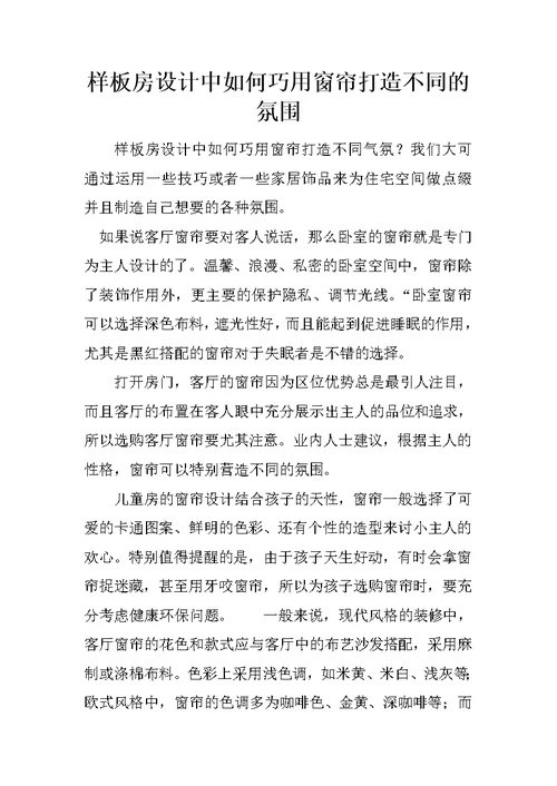 样板房设计中如何巧用窗帘打造不同的氛围