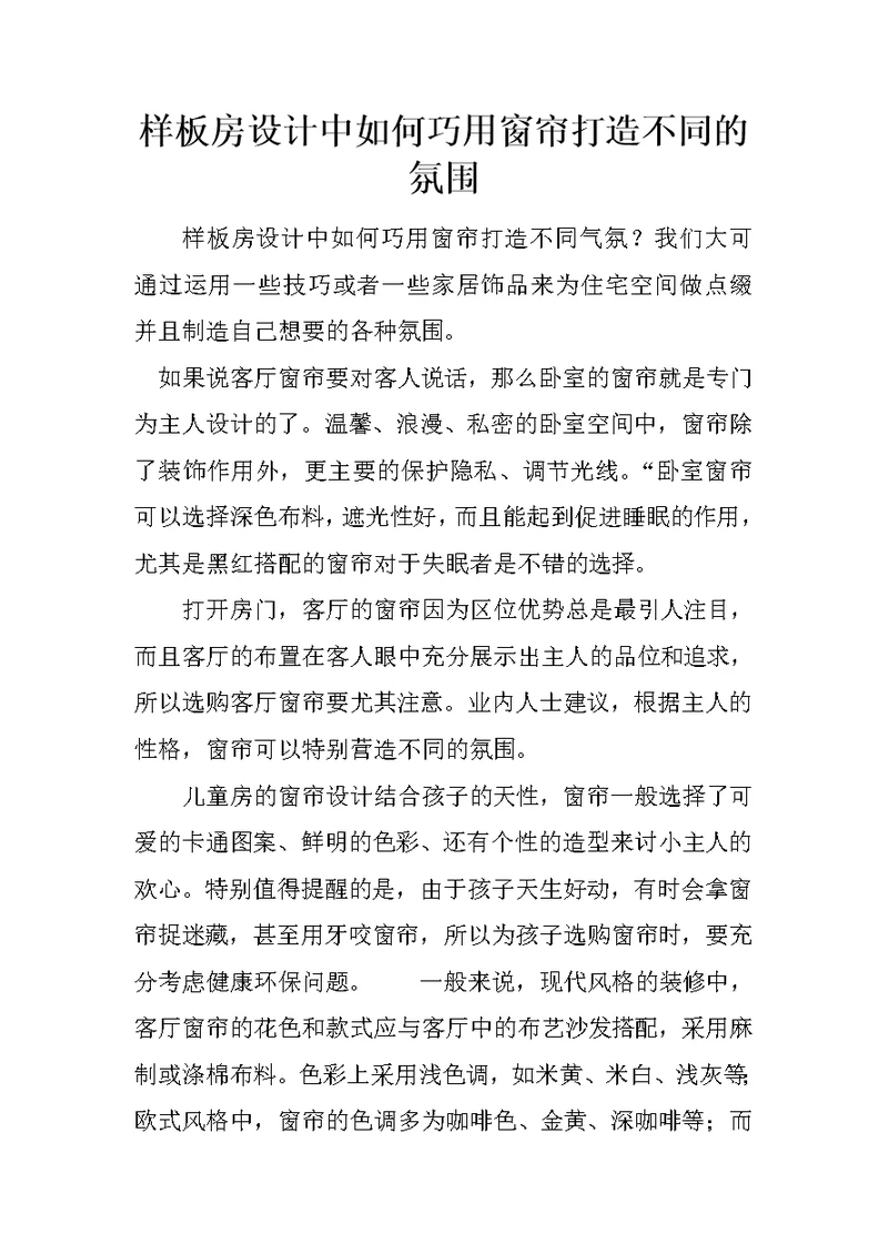 样板房设计中如何巧用窗帘打造不同的氛围