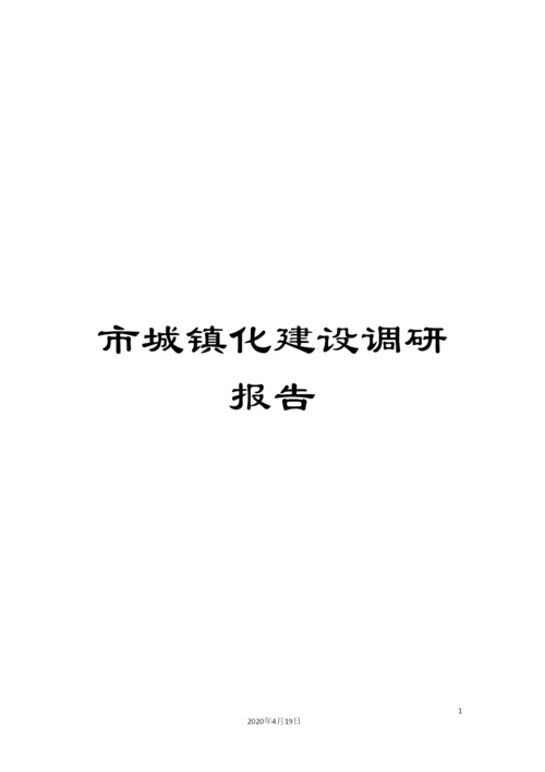 市城镇化建设调研报告.docx