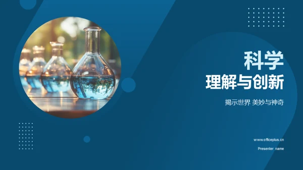 科学 理解与创新