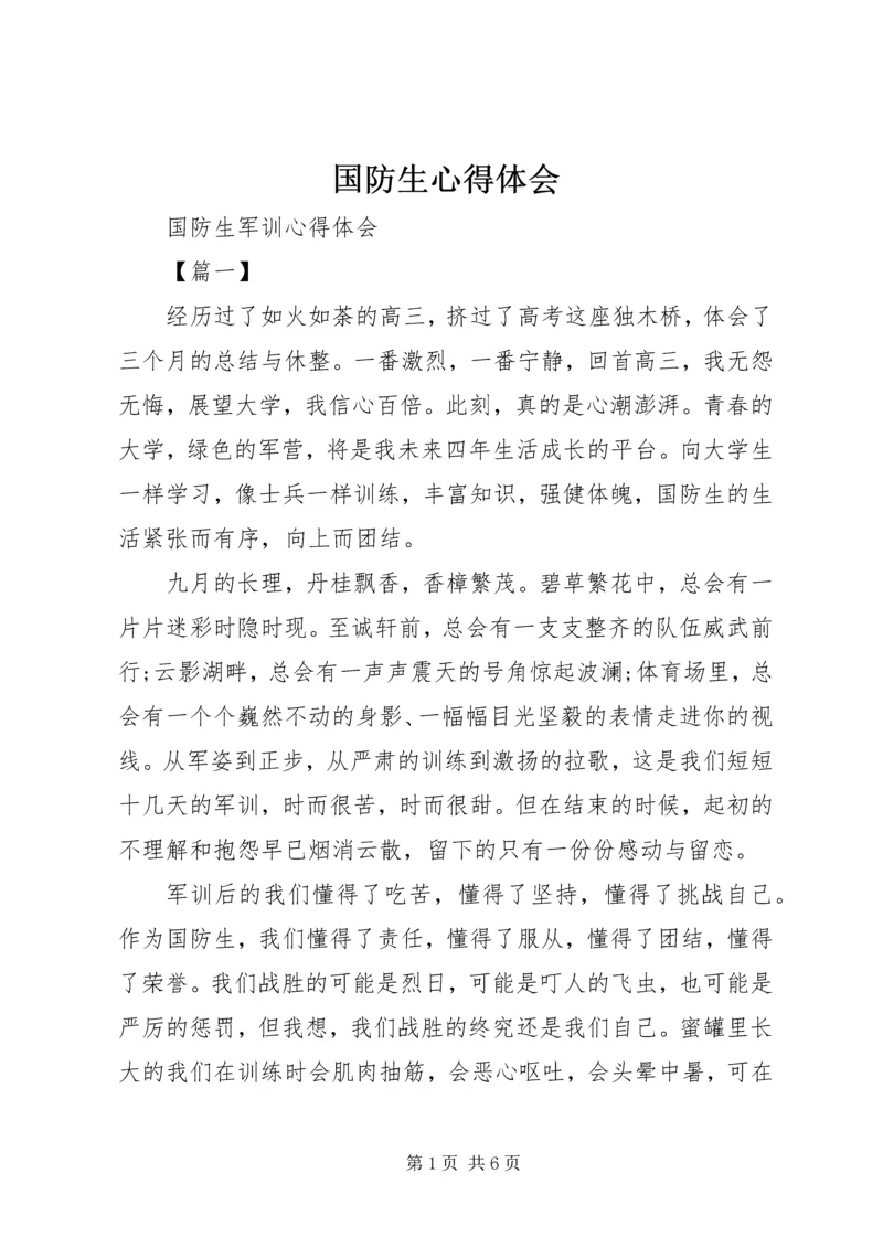 国防生心得体会_3.docx