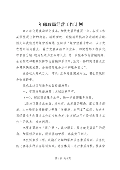 年邮政局经营工作计划 (2).docx