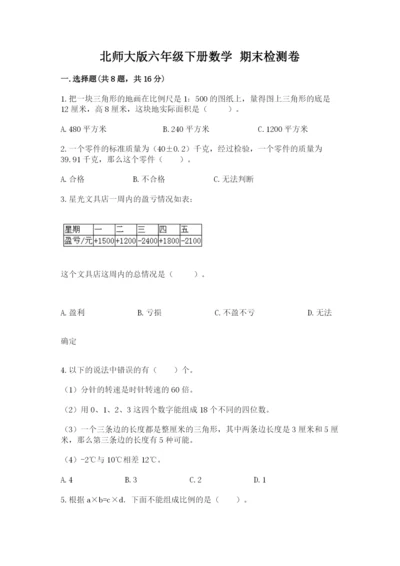 北师大版六年级下册数学 期末检测卷精品【夺冠系列】.docx