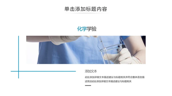 化学实验室医疗科技工业科研动态PPT模板